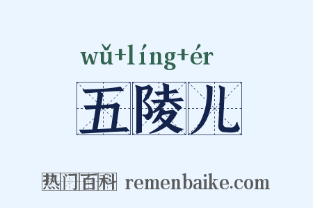 五陵儿是什么意思的图片